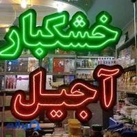 خشکبار دستچین