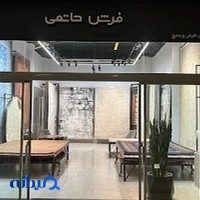 فرش حاتمی