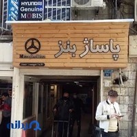 پاساژ بنز در قفسه بازار