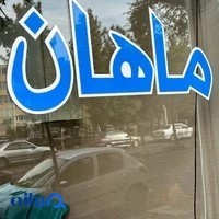 دفتر خدمات ماهان