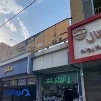 تعمیرگاه حاتم