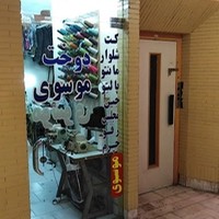 خیاط موسوی