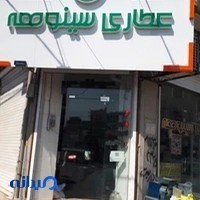 عطاری سینوهه