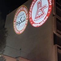 موسسه زبان انگلیسی شکوه - Shokouh Language Institute