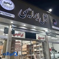 مبلمان ابراهیمی