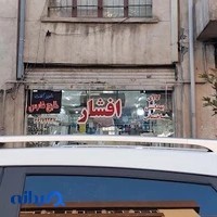 کالای بهداشتی ساختمان افشار
