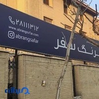 آژانس مسافرتی آبرنگ سفر