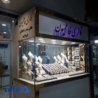 گالری طلا و جواهرات فاطمیون محمد جباری