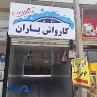 کارواش باران