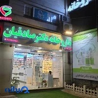 ‌‌‌‌‌Dr Sadeghian Pharmacy داروخانه دکتر صادقیان