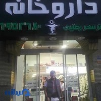 داروخانه دکتر سحر رضایی