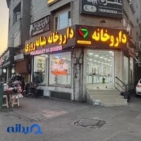 داروخانه شبانه‌روزی دکتر شیری