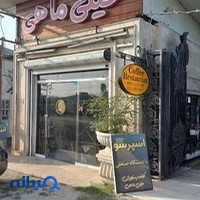 کافه رستوران خیلی ماهی رودسر