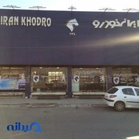 ایران خودرو