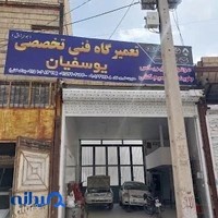 تعمیرگاه علی یوسفیان