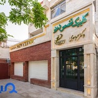 کلینیک درد دکتر موسوی