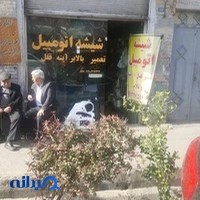 شیشه اتومبیل مختار