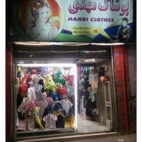 پوشاک مهدی(لباس شیک کودک)