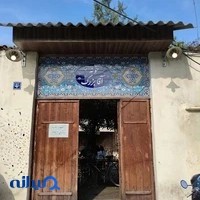 کافه رستوران خونه آقا بزرگ