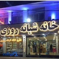 داروخانه شبانه‌روزی دکتر آقازاده