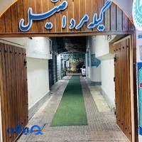 رستوران گیله مرد اصیل