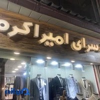 داماد سرای امیر اکرم