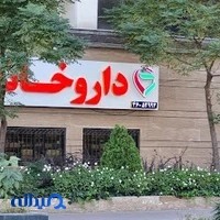 داروخانه دکتر مریم موسوی
