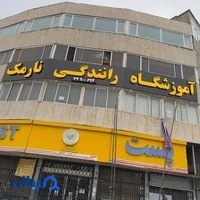 آموزشگاه رانندگی نارمک