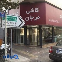 کاشی مرجان