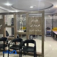 کلینیک فیزیوتراپی سلامت شرق نارمک
