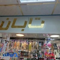 فروشگاه آرایشی بهداشتی تارا بیوتی