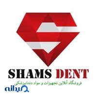 شمس دنت(فروش مواد و تجهیزات دندانپزشکی)
