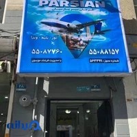 آژانس هواپیمایی فریان سیر پارسیان