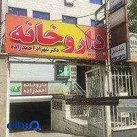 داروخانه دکتر شهزاد احمدزاده