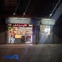 کالای برق کارن