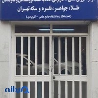 دانشگاه علمی کاربردی اتحادیه طلا و جواهر تهران