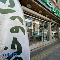 داروخانه شبانه روزی دکتر فرزانه فرسام