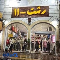 فروشگاه رشت-۱۱
