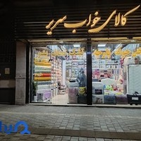 کالای خواب سریر