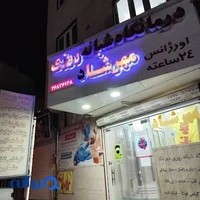 درمانگاه شبانه روزى مهرشاد