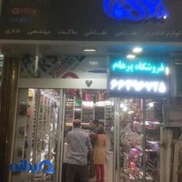 لوازم هنری پرهام