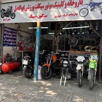 تعمیرات و تعمیرگاه موتور سیکلت ورزشی خلج کراس ابوالفضل