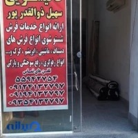 قالیشویی ذوالقدر