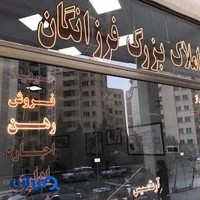 املاک فرزانگان