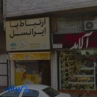 مرکز خدمات ایرانسل
