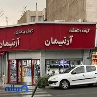کفش آرتیمان