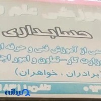 آموزشگاه کامپیوتر و حسابداری و عمران علم و فرهنگ