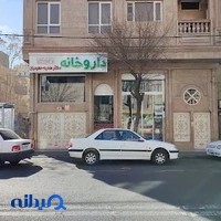 Pharmacy داروخانه دکتر هدیه حمیدیان