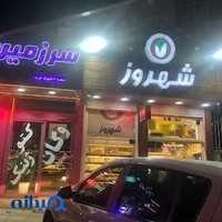 خشکبار و شیرینی شهروز