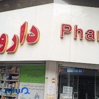 داروخانه دکتر حنیف زاده